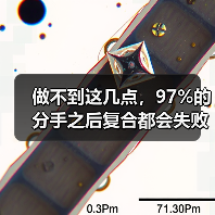 做不到这几点，97%的分手之后复合都会失败(图3)