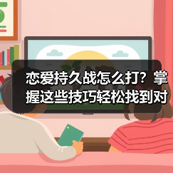 恋爱持久战怎么打？掌握这些技巧轻松找到对的人(图4)