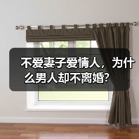 不爱妻子爱情人，为什么男人却不离婚？ - 辰飞雨恋来情感网