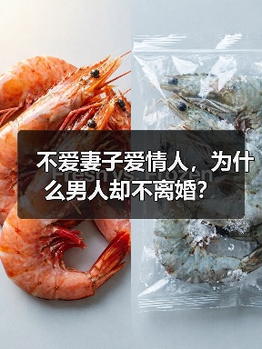 不爱妻子爱情人，为什么男人却不离婚？(图2)