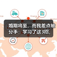 婚期将至，而我差点被分手：学习了这3招，男友主动求复合 - 辰飞雨恋来情感网