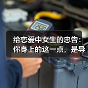 给恋爱中女生的忠告：你身上的这一点，是导致分手的最大因素(图1)