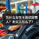 为什么女生不喜欢好男人？老实人怎么了？(图1)
