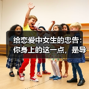 给恋爱中女生的忠告：你身上的这一点，是导致分手的最大因素(图4)