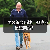 老公很会赚钱，但我还是想离婚？(图1)