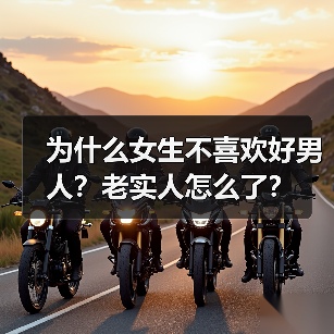 为什么女生不喜欢好男人？老实人怎么了？(图2)