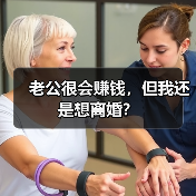 老公很会赚钱，但我还是想离婚？ - 辰飞雨恋来情感网
