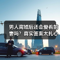 男人离婚后还会爱着前妻吗？真实答案太扎心 - 辰飞雨恋来情感网
