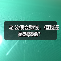 老公很会赚钱，但我还是想离婚？(图3)