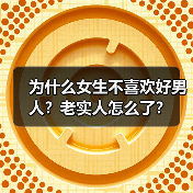 为什么女生不喜欢好男人？老实人怎么了？(图4)
