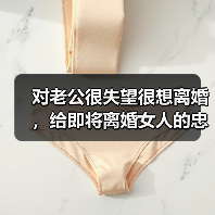 对老公很失望很想离婚，给即将离婚女人的忠告(图1)