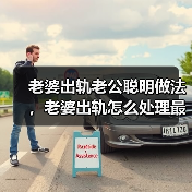 老婆出轨老公聪明做法,老婆出轨怎么处理最好(图4) 老婆出轨老公聪明做法,老婆出轨怎么处理最好(图4)