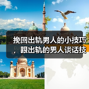 挽回出轨男人的小技巧，跟出轨的男人谈话技巧(图2)