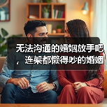 无法沟通的婚姻放手吧，连架都懒得吵的婚姻(图3)
