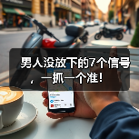 男人没放下的7个信号，一抓一个准！ - 辰飞雨恋来情感网