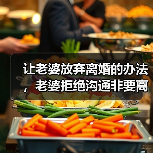 让老婆放弃离婚的办法，老婆拒绝沟通非要离婚(图1)