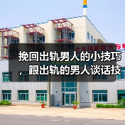 挽回出轨男人的小技巧，跟出轨的男人谈话技巧 - 辰飞雨恋来情感网