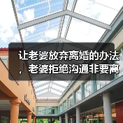 让老婆放弃离婚的办法，老婆拒绝沟通非要离婚(图2)