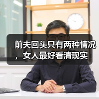 前夫回头只有两种情况，女人最好看清现实(图1)