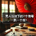 男人没放下的7个信号,一抓一个准!(图2) 男人没放下的7个信号,一抓一个准!(图2)