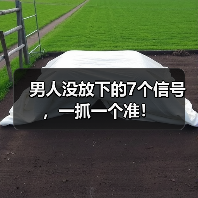 男人没放下的7个信号,一抓一个准!(图3) 男人没放下的7个信号,一抓一个准!(图3)