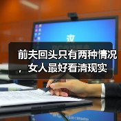 前夫回头只有两种情况，女人最好看清现实 - 辰飞雨恋来情感网