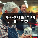 男人没放下的7个信号,一抓一个准!(图4) 男人没放下的7个信号,一抓一个准!(图4)