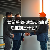 婚前劈腿和婚后出轨本质区别是什么？(图4)