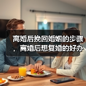 离婚后挽回婚姻的步骤,离婚后想复婚的好办法(图2) 离婚后挽回婚姻的步骤,离婚后想复婚的好办法(图2)