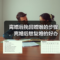 离婚后挽回婚姻的步骤,离婚后想复婚的好办法(图3) 离婚后挽回婚姻的步骤,离婚后想复婚的好办法(图3)