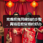 离婚后挽回婚姻的步骤，离婚后想复婚的好办法 - 辰飞雨恋来情感网