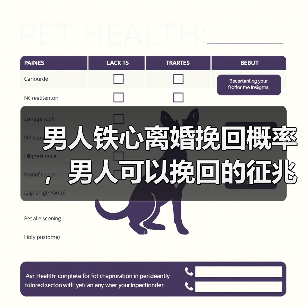 男人铁心离婚挽回概率，男人可以挽回的征兆 - 辰飞雨恋来情感网