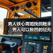 男人铁心离婚挽回概率，男人可以挽回的征兆(图3)