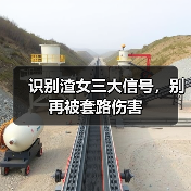 识别渣女三大信号，别再被套路伤害 - 辰飞雨恋来情感网