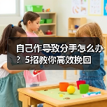 自己作导致分手怎么办？5招教你高效挽回(图1)