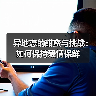 异地恋的甜蜜与挑战：如何保持爱情保鲜(图3)