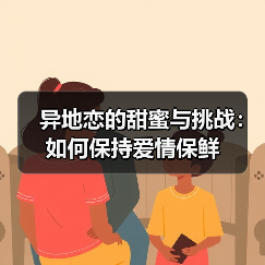 异地恋的甜蜜与挑战：如何保持爱情保鲜(图4)