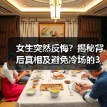 女生突然反悔？揭秘背后真相及避免冷场的3大策略 - 辰飞雨恋来情感网