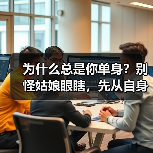 为什么总是你单身？别怪姑娘眼瞎，先从自身找原因！ - 辰飞雨恋来情感网