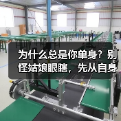 为什么总是你单身？别怪姑娘眼瞎，先从自身找原因！(图2)