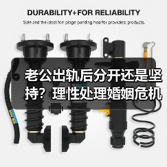 老公出轨后分开还是坚持?理性处理婚姻危机(图4) 老公出轨后分开还是坚持?理性处理婚姻危机(图4)