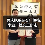 男人脱单必看！性格、事业、社交三步走(图2)