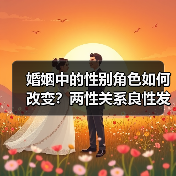 婚姻中的性别角色如何改变？两性关系良性发展关键(图3)
