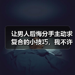 让男人后悔分手主动求复合的小技巧，我不许你不知道(图1)