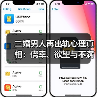 二婚男人再出轨心理真相:侥幸、欲望与不满如何交织?(图3) 二婚男人再出轨心理真相:侥幸、欲望与不满如何交织?(图3)