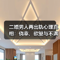 二婚男人再出轨心理真相:侥幸、欲望与不满如何交织?(图4) 二婚男人再出轨心理真相:侥幸、欲望与不满如何交织?(图4)