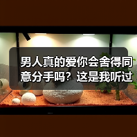 男人真的爱你会舍得同意分手吗？这是我听过最全的答案(图4)