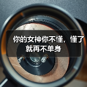 你的女神你不懂，懂了就再不单身(图3)