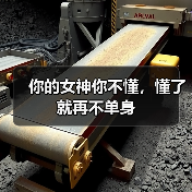 你的女神你不懂，懂了就再不单身 - 辰飞雨恋来情感网