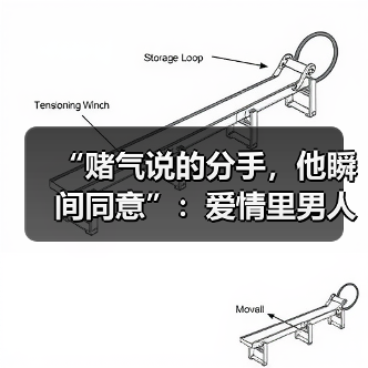 “赌气说的分手，他瞬间同意”：爱情里男人到底在想什么？(图1)